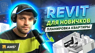 Revit для начинающих Планировка квартиры 