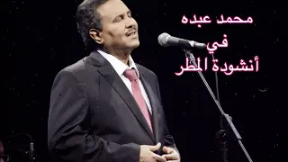 محمد عبده أنشودة المطر للشاعر العراقي بدر شاكر السياب  محمد عبده أنشودة المطر للشاعر العراقي بدر شاكر السياب