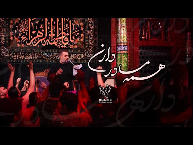 ⁣محمدحسین پویانفر، همه مادر دارن من ندارم 2 | Mohammad Hussein Pouyanfar