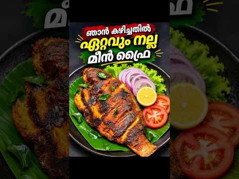 ഞാൻ കഴിച്ചതിൽ ഏറ്റവും നല്ല മീൻ ഫ്രൈ! 🐟❤️ Best fish fry ever #villagefood #fishfry #fish #shorts