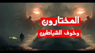 المختارون وخوف الشياطين   هل تخاف الشياطين من المختارين دندنها