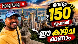 Hong Kong 🇭🇰 #4 - ചുരുങ്ങിയ ചിലവിൽ Hong Kong Victoria Peak Budget Travel