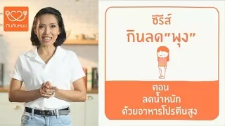 อาหารโปรตีนสูง หรือ High Protein Diet ช่วยลดน้ำหนักได้อย่างไร และมีประโยชน์ต่อกล้ามเนื้ออย่างไร