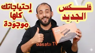 المراجعة الشاملة لجهاز فلكس الجديد           هيبهرك بامكانياته وهيحقق كل إحتياجاتك  دندنها