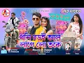 Download Lagu New Tusu Geet 2023 | Dhani Badoi Bhalo Lage Re Toke | ধনি বড়ই ভাল লাগে লো তকে || Uttam \u0026 Konika |
