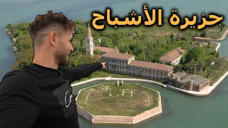 عشت    ساعة في أخطر جزيرة بالعالم  جزيرة الموت  دندنها