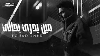 فؤاد جنيد  مين يدري بحالي بدون موسيقى  دندنها