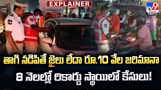Explainer : తాగి నడిపితే జైలు లేదా రూ.10 వేల జరిమానా.. 8 నెలల్లో రికార్డు స్థాయిలో కేసులు! - TV9