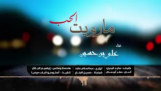 علي بن حسين مارويت الحب MARUIT ALHOB 