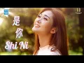 Download Lagu Shi Ni 是你 HELEN HUANG ALBUM - Lagu Mandarin Lirik Terjemahan