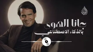لن تصدق أن هذا الصوت ليس بشريا    رائعة  جانا الهوى  بصوت ذكاء اصطناعي دندنها