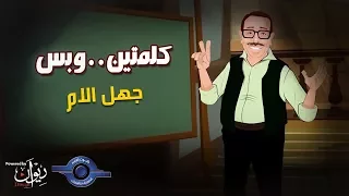 كلمتين وبس   الحلقة   جهل الام دندنها