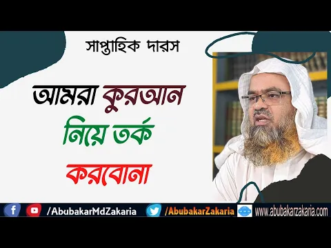 আমরা কুরআন নিয়ে তর্ক করবোনা