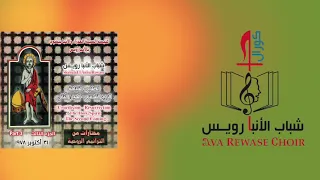 ما أقسى طعن الحربة الشريط الثالث شباب الانبا رويس  ما أقسى طعن الحربة الشريط الثالث شباب الانبا رويس