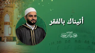 أتيناك بالفقر يا ذا الغنى نسمات 4 الشيخ محمود الحمود 