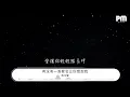 周華健 - 有沒有一首歌會讓你想起我『有沒有那麼一首歌』【動態歌詞Lyrics】