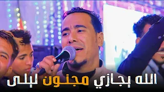 مـحـمـد الاسـمـر اللـه يجـازي مجنـون ليلـي 