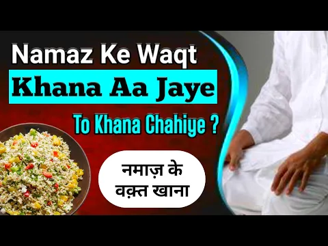 Khane Ke Liye Kab Namaz Chor Sakte Hain | Khana Pehle Hai Ya Namaz | Namaz Ke Waqt Khana Aa Jaye To