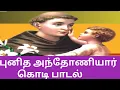 Download Lagu புனித அந்தோணியார் கொடி பாடல் /அந்தோணியார் கொடி பாடல்/Anthoniyar kodi pa பாடல்/Anthoniyar kodi padal