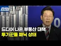 Download Lagu ‘이재명표 부동산 규제’ 역대급 핵폭탄 규제에 투기꾼들 ‘패닉 상태...' 초토화된 시장 분위기.