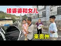 Download Lagu 婆婆含泪让我们把女儿接回贵州，万般不舍 怕女儿今后和我们感情不好，哭着说舍不得，劝婆婆和我们一起回贵州生活