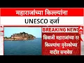 Download Lagu Shivaji Maharaj Forts UNESCO | 12 forts have World Heritage status