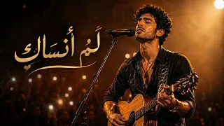 لم أنساك      أغنية حب واشتياق                الجمهور غن اها من القلب دندنها