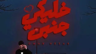 خليكي جمبي مانتي كل حاجه عندي      دندنها