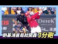 Download Lagu 劉基鴻首局就開轟～3分砲