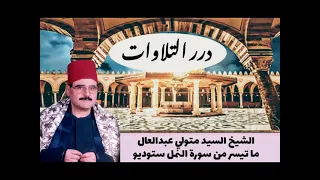 الشيخ السيد متولي عبدالعال ما تيسر من سورة النمل ستوديو 