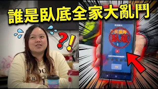 全家人玩誰是臥底直接撕破臉?根本大型家庭決裂現場!SunnyYummy!