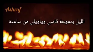 الليل بدموعة قاسي  الليل بدموعة قاسي