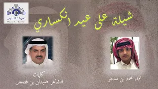 شيلة على عيد انكساري كلمات الشاعر ضيدان بن قضعان اداء المنشد محمد بن مسفر 