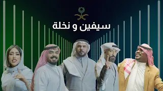 عماراب وقصي مع عبدالعزيز الشريف وريم عبدالله وشبح بيشة أغنية اليوم الوطني السعودي سيفين ونخلة  عماراب وقصي مع عبدالعزيز الشريف وريم عبدالله وشبح بيشة أغنية اليوم الوطني السعودي سيفين ونخلة