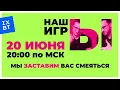Download Lagu [СТРИМ] НАШЫ ИГРЫ 2025 в прямом эфире. Безудержное веселье. Часть вторая