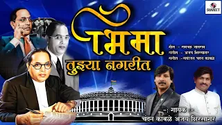 bhima tujya nagarit bhimgeet chandan kamble ajay kshirsagar sumeet music india