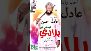 جديد عادل حسن تسلم لي بلادي اغاني سودانية 2024 