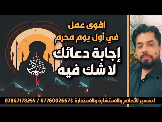 ⁣أقوى عمل في أول محرم الإجابة فيه حتمية