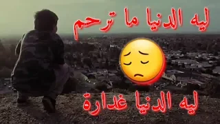 أغنية ليه الدنيا ما ترحم ليه الدنيا غدارة مع الكلمات 