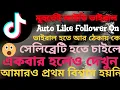 Unlimited TikTok auto like Follower free viral TikTok tips