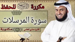 سورة المرسلات مكررة مشاري العفاسي 