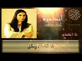 Ghada Shbeir - Malal Kasat