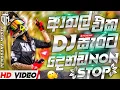 Download Lagu DJ NONSTOP | NIEUWE SINHALA TRENDING DJ NONSTOP | @SDTharukaMusic |#remix#trending