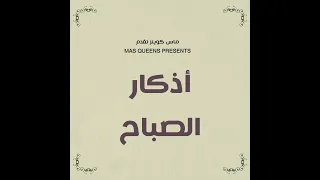 أذكار الصباح   القارئ محمد عباس   رمضان     ه  دندنها