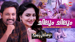 chilum chilum thalamaay aadupuliyattam movie najim arshad rimi tomy jayaram ramya krishnan