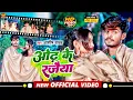 Lagu #Video | ओंढ़ के रजैया | #Aashish_Yadav का जाड़ा स्पेशल गीत | #Odh Ke Rajaiya | #Maghi Jhumta Song |
