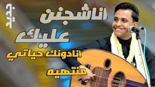 انا شجنن عليك ياخلي مفعل  جديد اصيل ابوبكر   تراث حارثي اصيل انادونك حياتي منتهية   دندنها