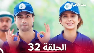 بعد الخيانة الحلقة 32 الدبلجة العربية 