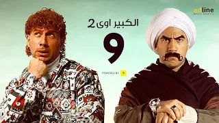 مسلسل الكبير أوي الجزء الثاني الحلقة التاسعة 9 Episode أحمد مكي 