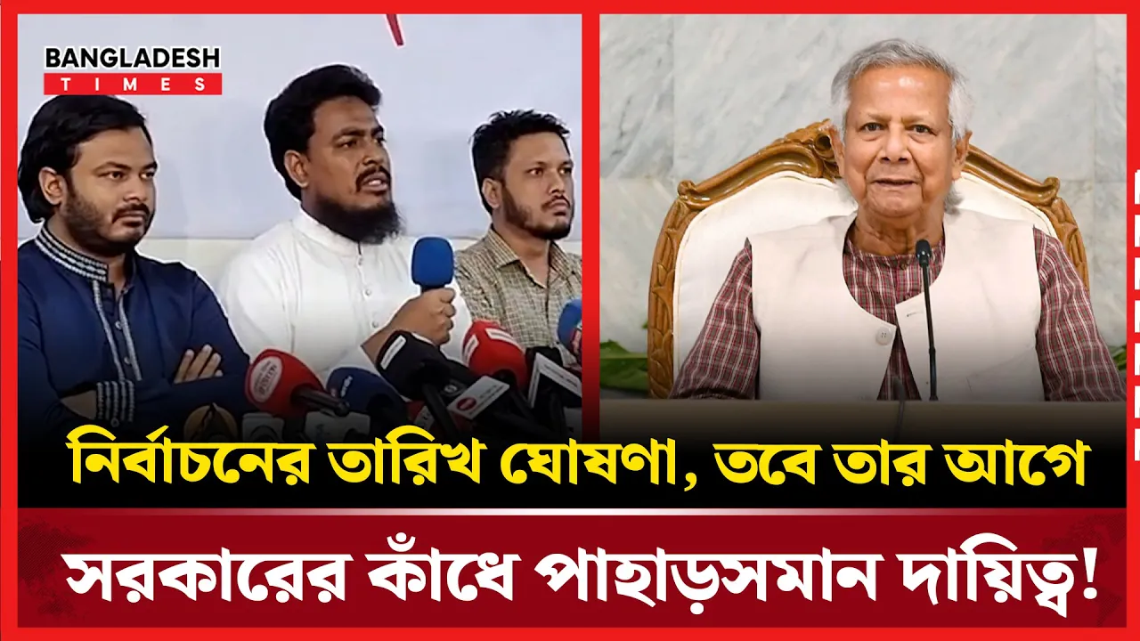 নির্বাচনের তারিখ ঘোষণা, তবে তার আগে সরকারের কাঁধে পাহাড়সমান দায়িত্ব!
